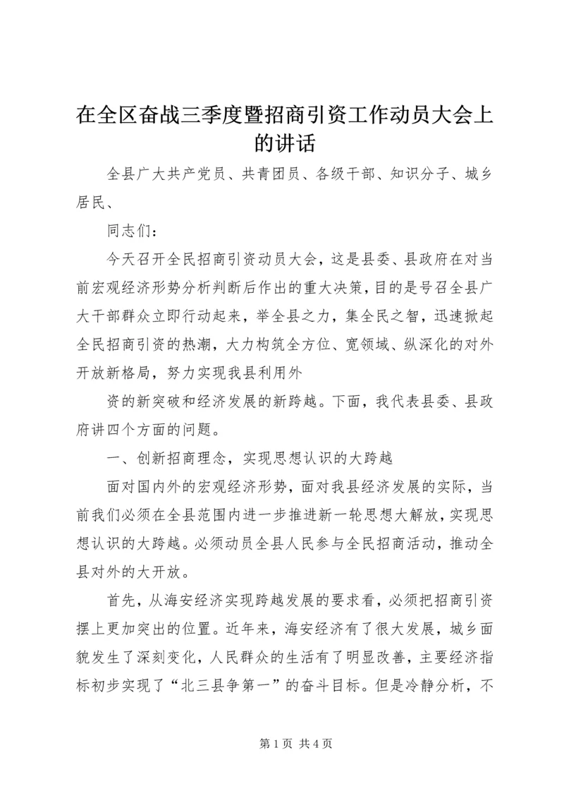 在全区奋战三季度暨招商引资工作动员大会上的讲话 (5).docx