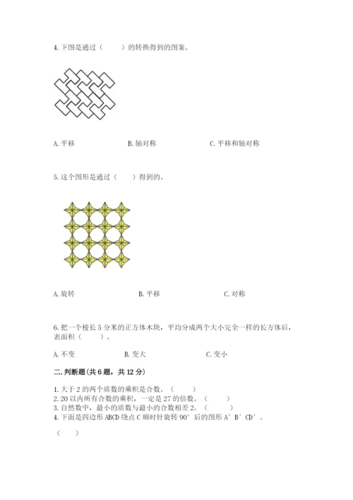 人教版五年级下册数学期末考试卷带答案（完整版）.docx