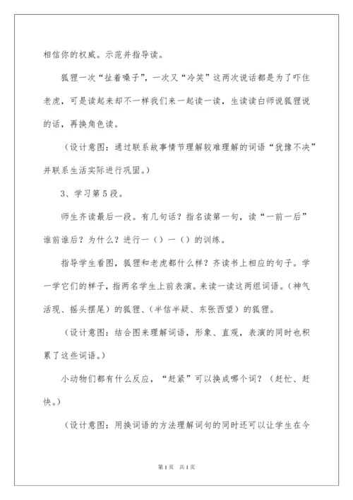 2022狐假虎威教学设计14篇.docx