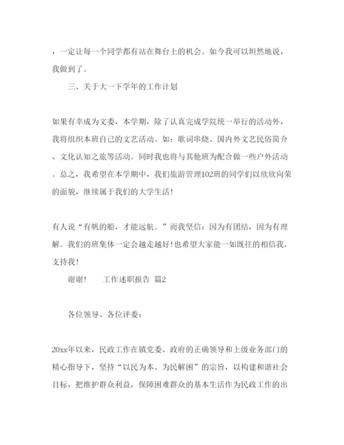 精编有关工作述职报告模板五篇.docx
