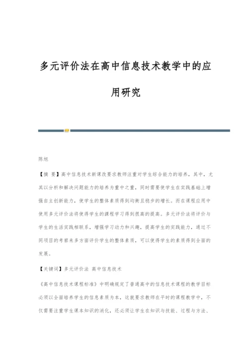 多元评价法在高中信息技术教学中的应用研究.docx