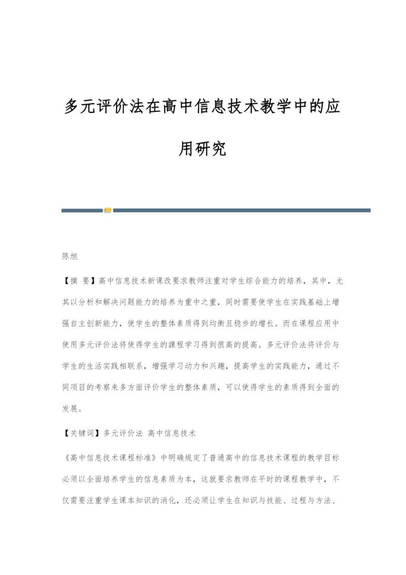 多元评价法在高中信息技术教学中的应用研究.docx
