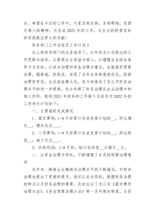财务部门工作总结及工作计划范文精选5篇.docx