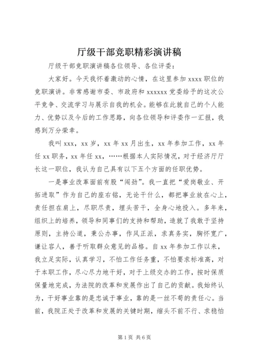 厅级干部竞职精彩演讲稿.docx