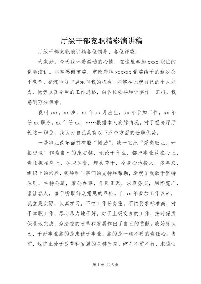 厅级干部竞职精彩演讲稿.docx