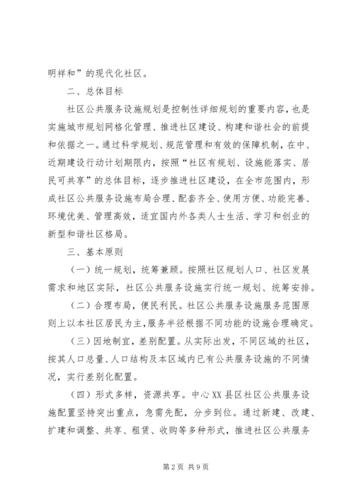 社区公共服务设施规划意见.docx