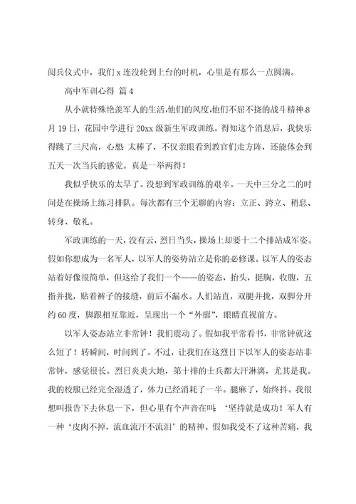高中军训心得13篇