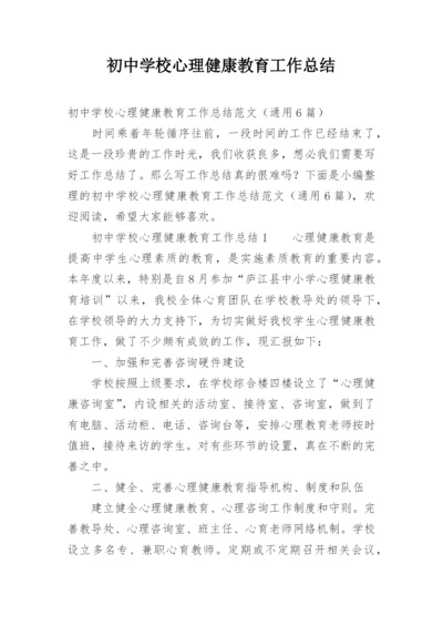 初中学校心理健康教育工作总结.docx