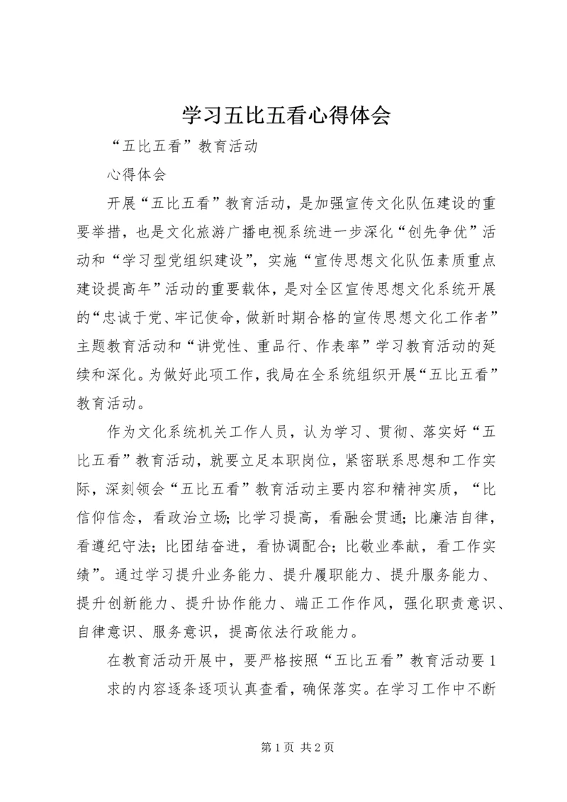 学习五比五看心得体会 (4).docx