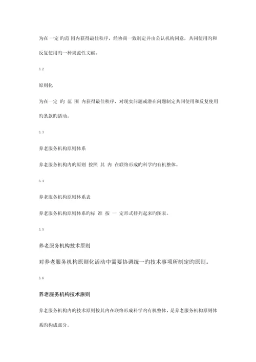 养老服务机构标准体系-要求、评价、改进.docx