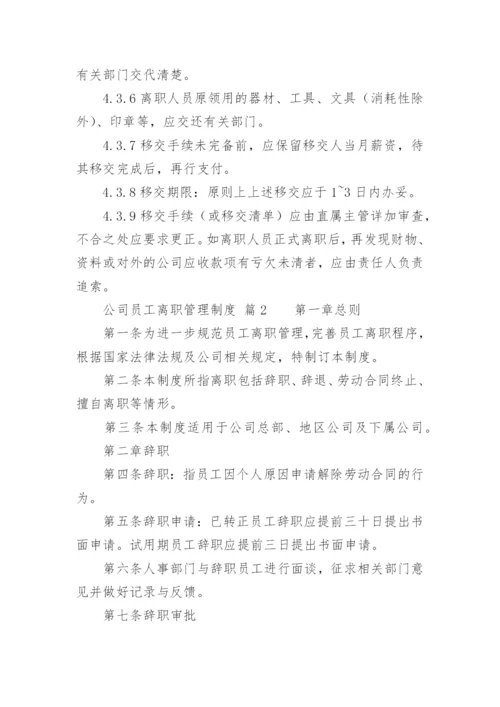 公司员工离职管理制度.docx