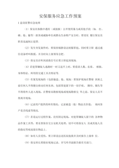 安保服务应急工作预案.docx