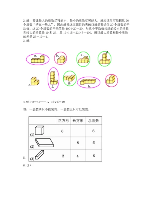 人教版五年级下册数学期末测试卷及答案（必刷）.docx