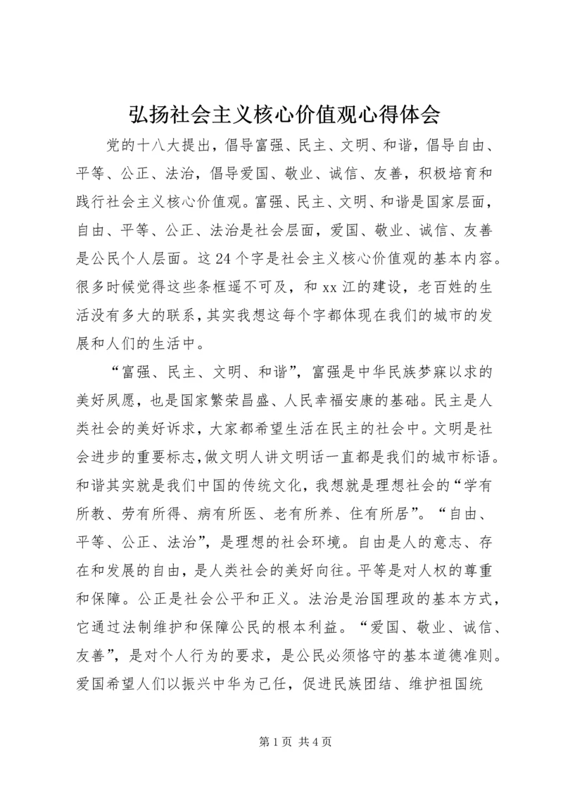 弘扬社会主义核心价值观心得体会.docx