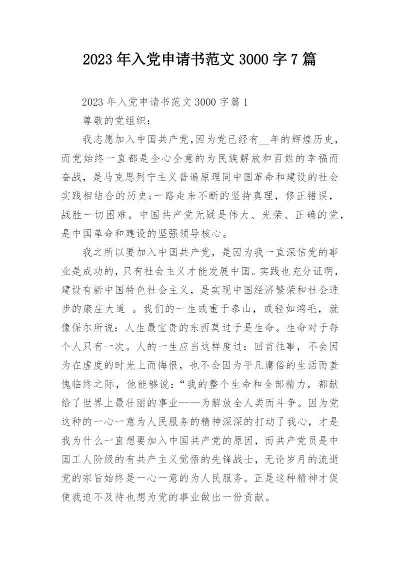 2023年入党申请书范文3000字7篇.docx
