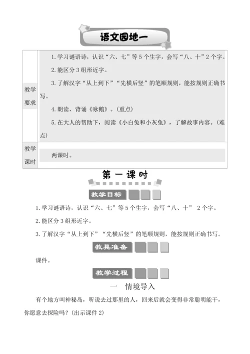 部编版一年级上册识字一   语文园地一  教案