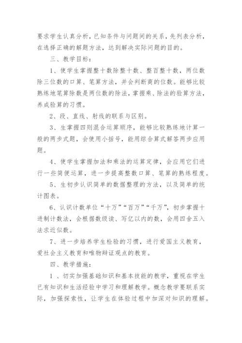 新课标人教版四年级数学上册教学工作计划.docx