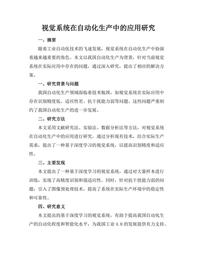 机器人视觉系统在自动化生产中的应用研究
