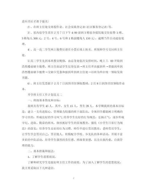 精编之开学班主任工作计划范文.docx