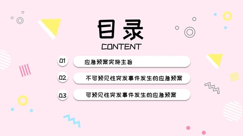粉色简约风活动应急预案常规培训PPT模板应急预案培训