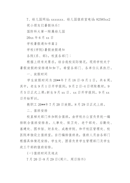 学校暑假通知书范例.docx