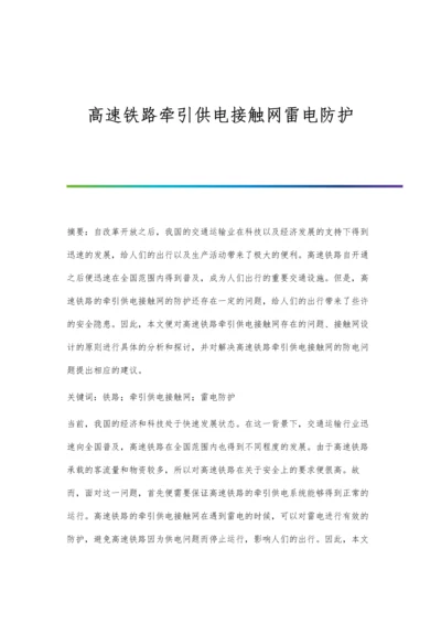 高速铁路牵引供电接触网雷电防护.docx