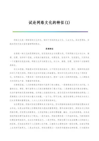 试论网络文化的特征(1).docx