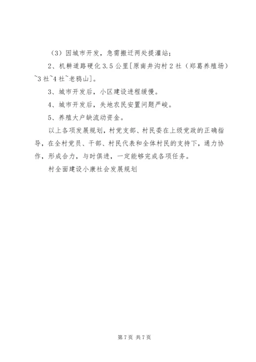 村全面建设小康社会发展规划 (6).docx