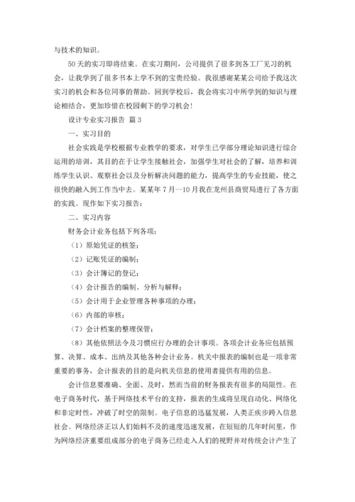 设计专业实习报告范文汇总10篇.docx