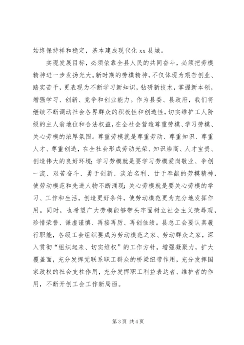 县委副书记在五一劳模座谈会上的讲话.docx