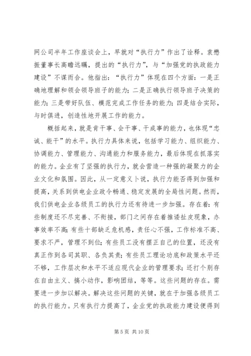 电力党的执政能力经验.docx