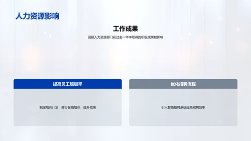 人资部门年度总结