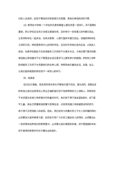 农民工子女教育状况调研报告