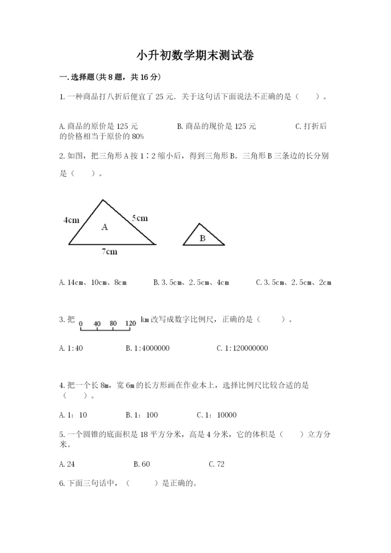 小升初数学期末测试卷精品（全优）.docx