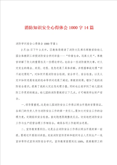 消防知识安全心得体会1000字14篇