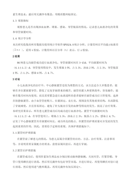 中心静脉置管在小儿血液净化中的应用与护理.docx