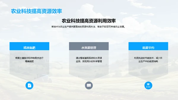 科技引领农业新纪元