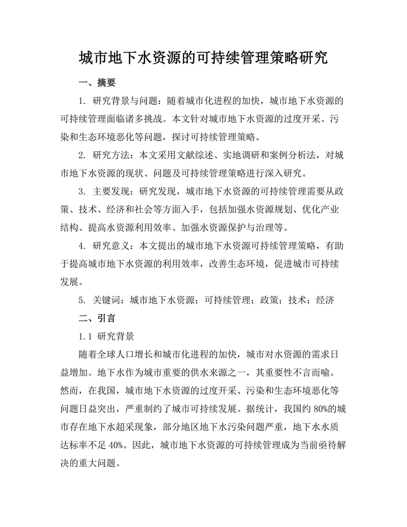 城市地下水资源的可持续管理策略研究