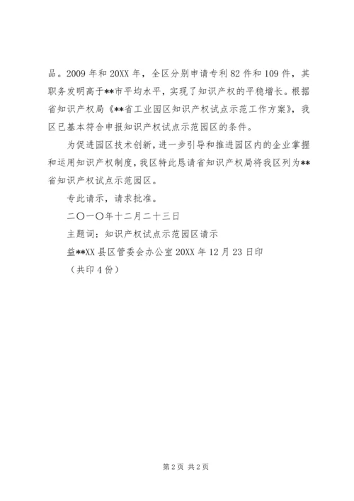 关于将我区列为全省知识产权试点的请示.docx