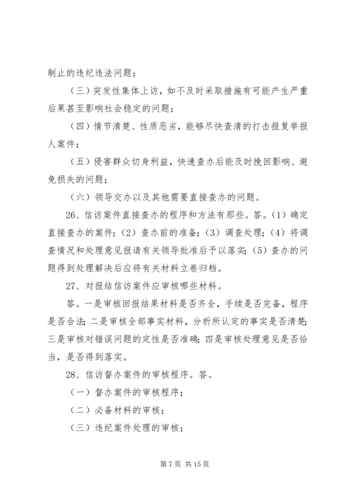 信访举报应知应会题.docx