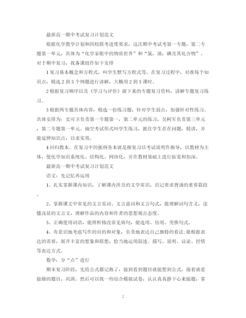 精编之高一期中考试复习计划范文.docx