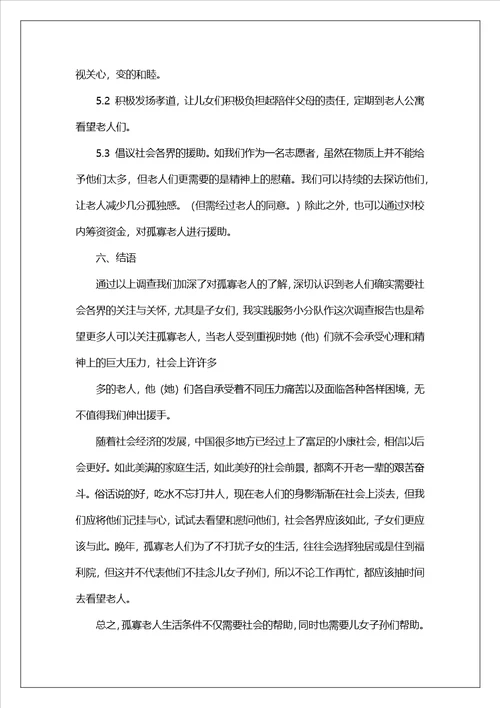 大学生孤寡老人生活社会实践报告