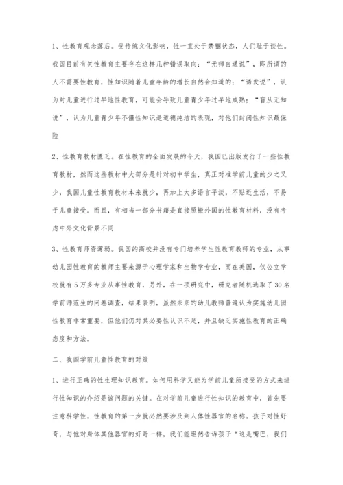 我国学前儿童性教育存在的问题及对策.docx