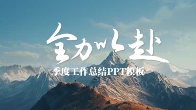 高山仰止全力以赴季度工作总结通用PPT模板