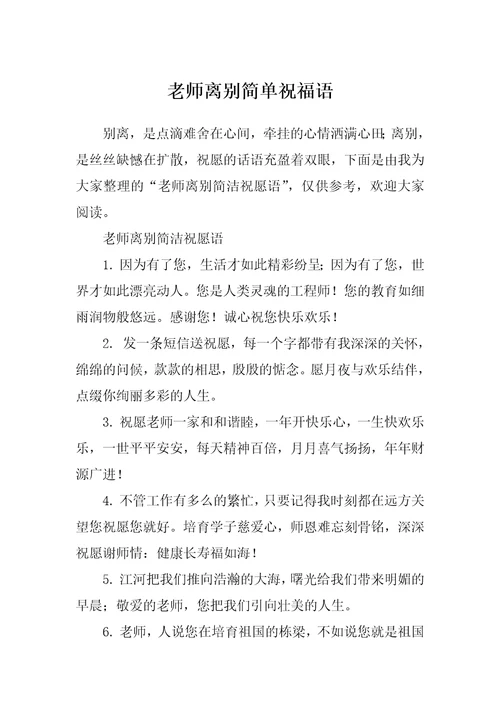 老师离别简单祝福语