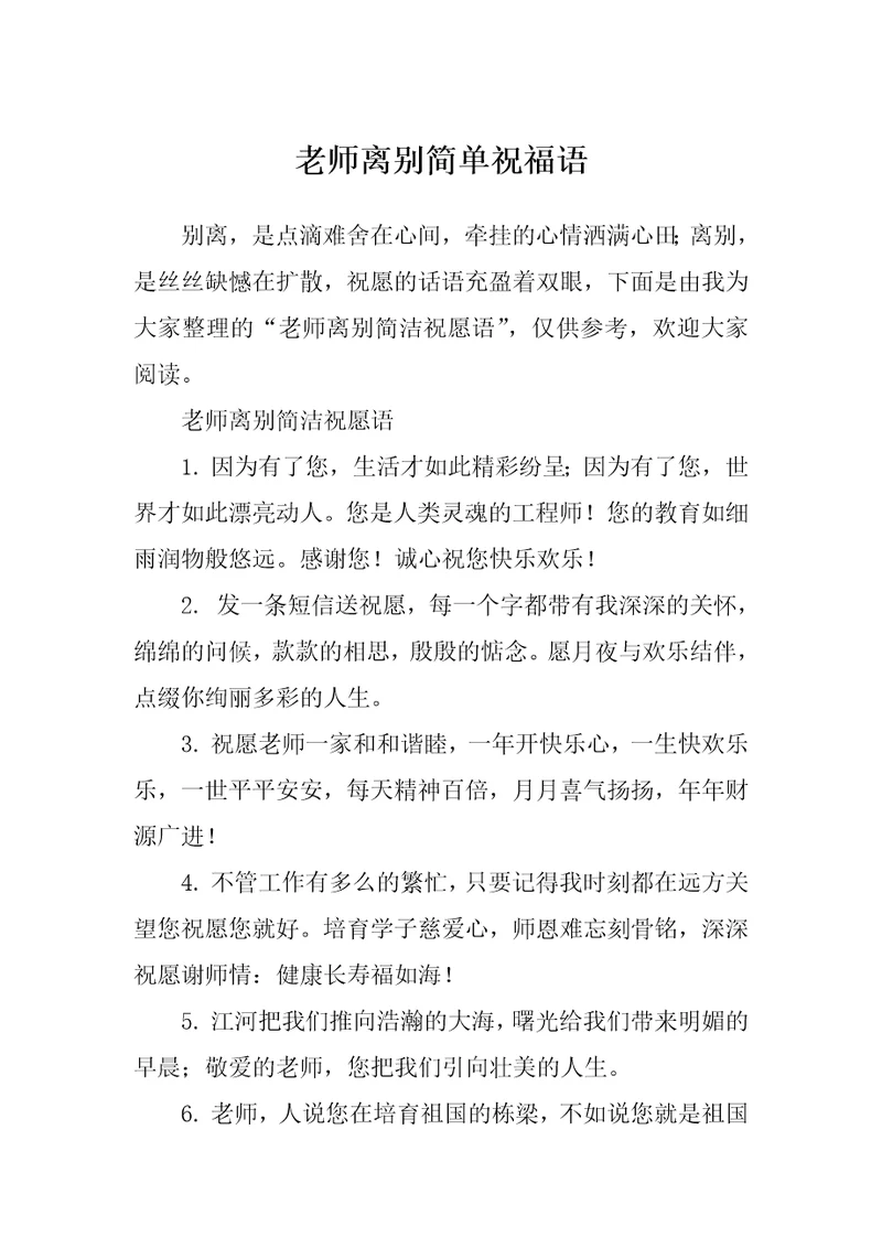老师离别简单祝福语