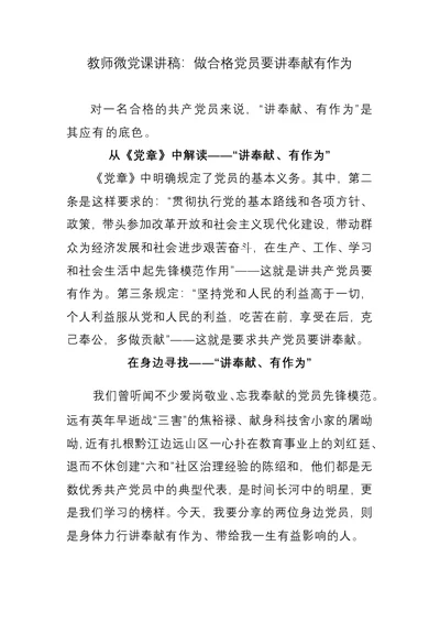 教师微党课讲稿：做合格党员要讲奉献有作为