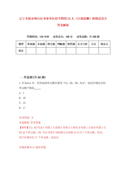 辽宁本溪市明山区事业单位招考聘用23人自我检测模拟试卷含答案解析1