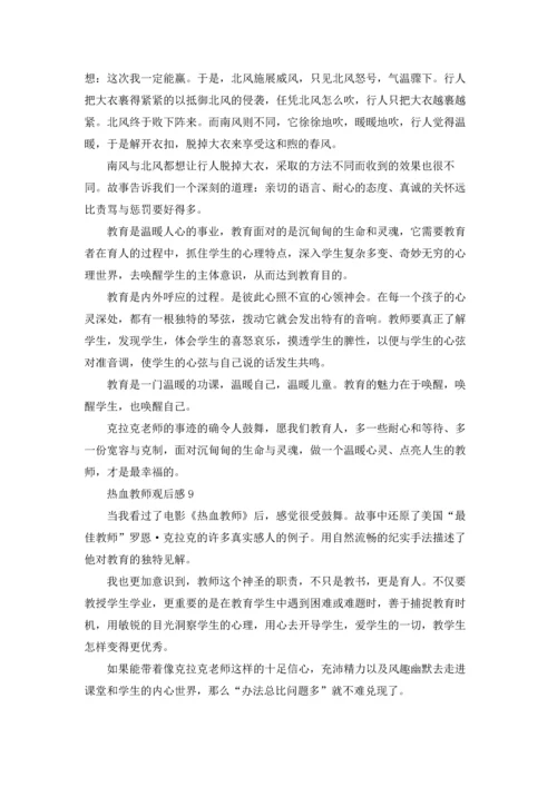 热血教师观后感15篇.docx