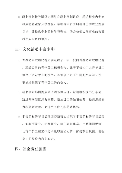 联通公司团委先进事迹材料